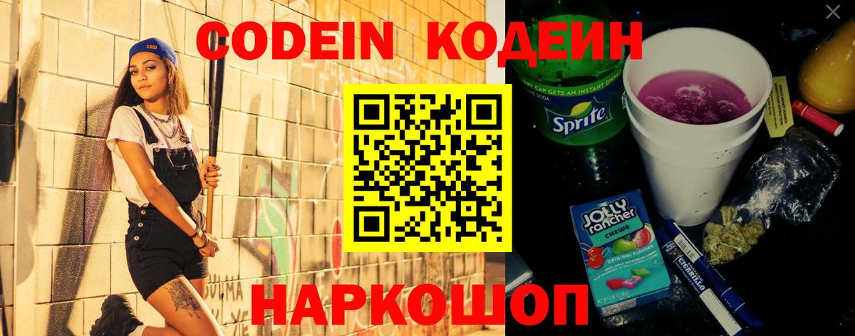 Кодеин Purple Drank  Вход с VPN  Кодеин напиток Lean (лин)  Ногинск 